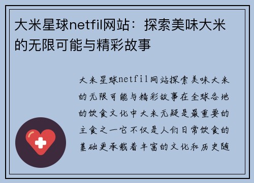 大米星球netfil网站：探索美味大米的无限可能与精彩故事