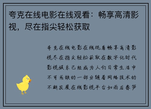 夸克在线电影在线观看：畅享高清影视，尽在指尖轻松获取