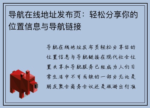 导航在线地址发布页：轻松分享你的位置信息与导航链接