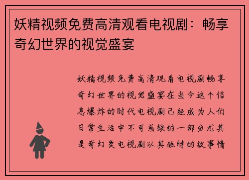 妖精视频免费高清观看电视剧:畅享奇幻世界的视觉盛宴